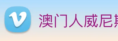 澳门人威尼斯官网 Logo
